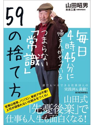 cover image of 毎日４時４５分に帰る人がやっているつまらない「常識」５９の捨て方